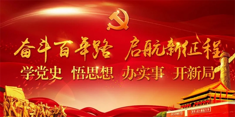 住房和城鄉(xiāng)建設部扎實推進黨史學習教育——汲取精神力量 切實辦好實事