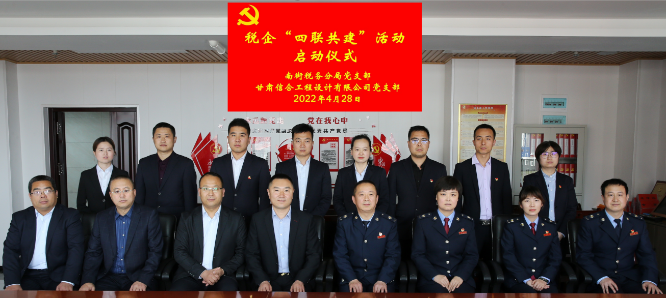 南街稅務(wù)分局黨支部與甘肅信合工程設(shè)計有限公司黨支部開展稅企“四聯(lián)共建”活動啟動儀式